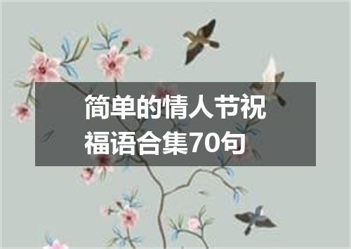 简单的情人节祝福语合集70句