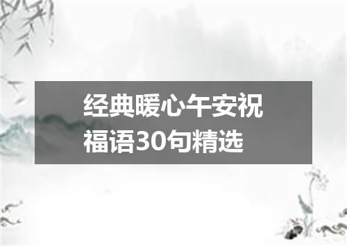 经典暖心午安祝福语30句精选