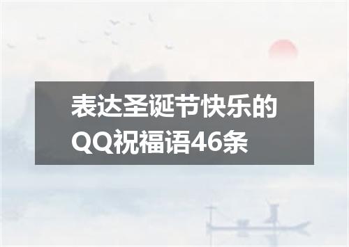 表达圣诞节快乐的QQ祝福语46条