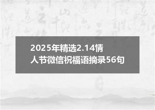 2025年精选2.14情人节微信祝福语摘录56句