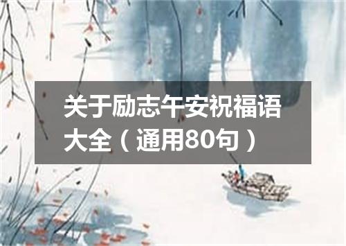 关于励志午安祝福语大全（通用80句）
