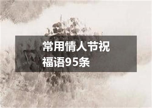 常用情人节祝福语95条