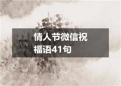 情人节微信祝福语41句
