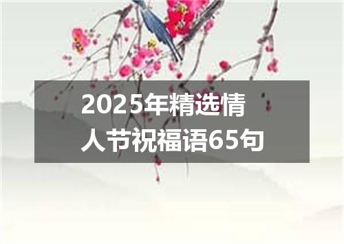 2025年精选情人节祝福语65句