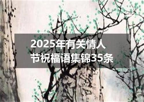 2025年有关情人节祝福语集锦35条