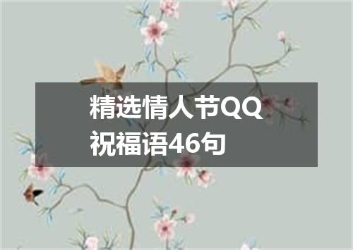 精选情人节QQ祝福语46句