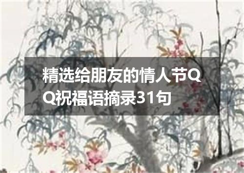 精选给朋友的情人节QQ祝福语摘录31句