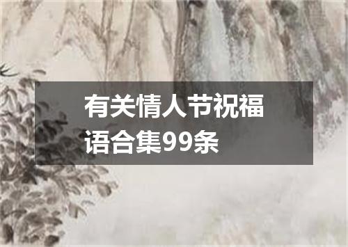 有关情人节祝福语合集99条