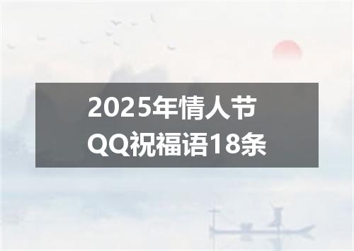 2025年情人节QQ祝福语18条