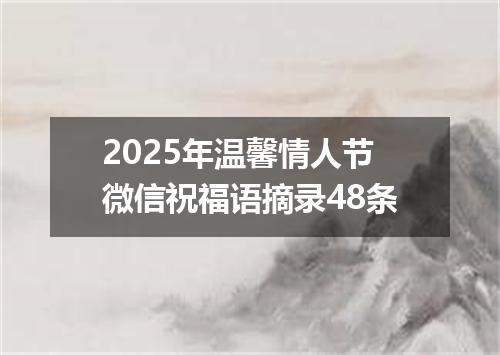 2025年温馨情人节微信祝福语摘录48条