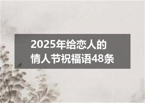 2025年给恋人的情人节祝福语48条