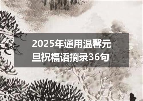 2025年通用温馨元旦祝福语摘录36句
