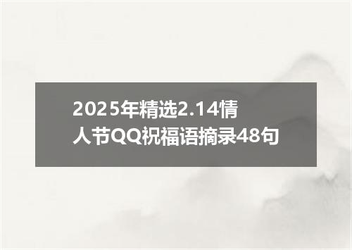2025年精选2.14情人节QQ祝福语摘录48句