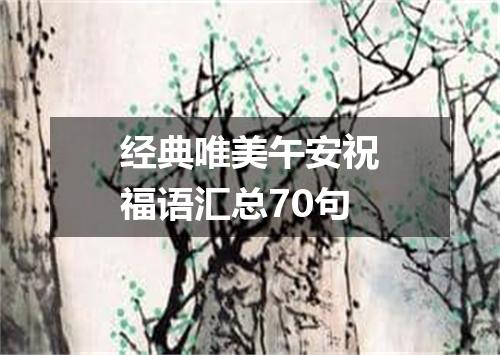 经典唯美午安祝福语汇总70句