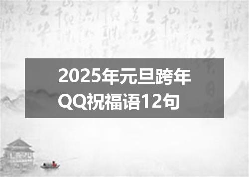 2025年元旦跨年QQ祝福语12句