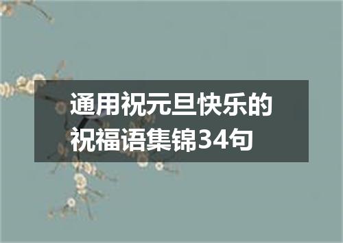 通用祝元旦快乐的祝福语集锦34句
