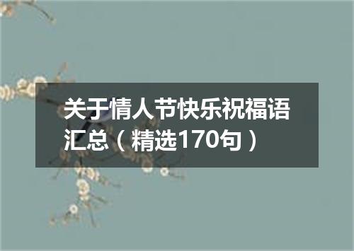 关于情人节快乐祝福语汇总（精选170句）