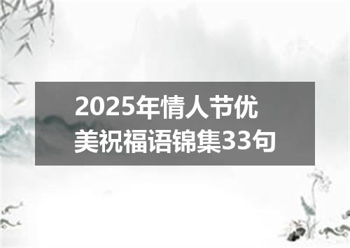 2025年情人节优美祝福语锦集33句