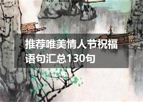 推荐唯美情人节祝福语句汇总130句