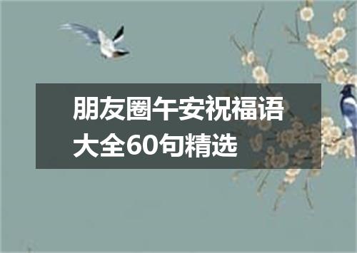 朋友圈午安祝福语大全60句精选