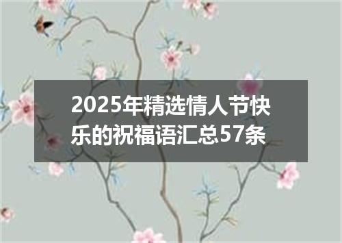 2025年精选情人节快乐的祝福语汇总57条