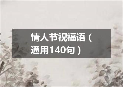 情人节祝福语（通用140句）