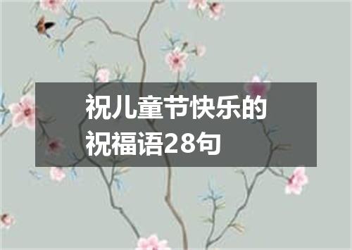 祝儿童节快乐的祝福语28句