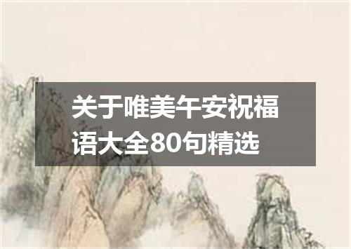关于唯美午安祝福语大全80句精选