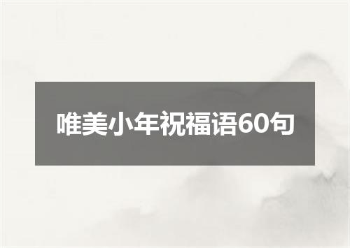 唯美小年祝福语60句