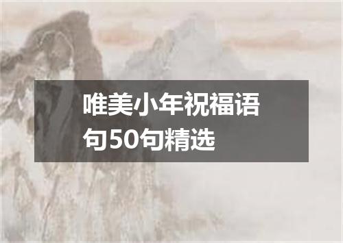 唯美小年祝福语句50句精选