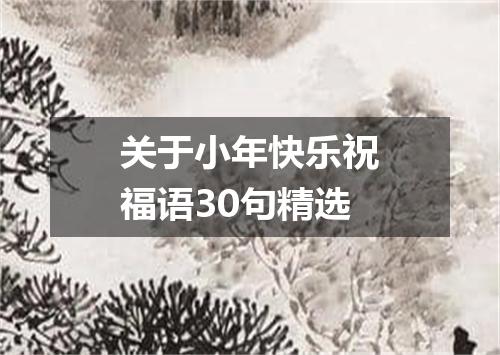 关于小年快乐祝福语30句精选