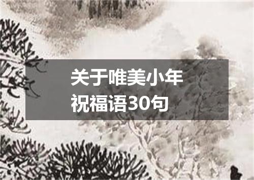 关于唯美小年祝福语30句