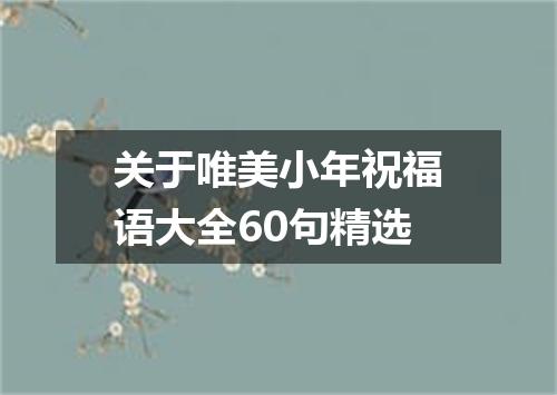 关于唯美小年祝福语大全60句精选