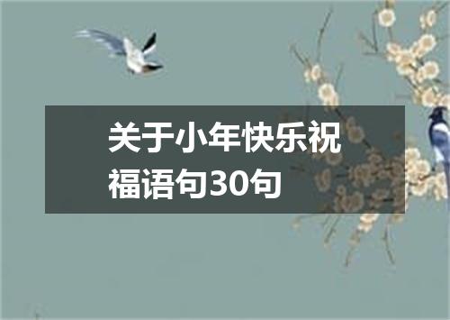 关于小年快乐祝福语句30句