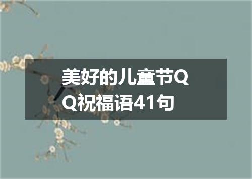 美好的儿童节QQ祝福语41句