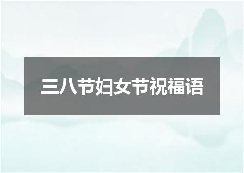 三八节妇女节祝福语