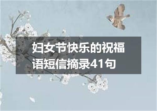 妇女节快乐的祝福语短信摘录41句