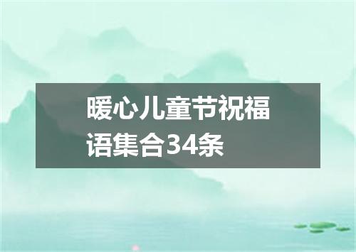 暖心儿童节祝福语集合34条