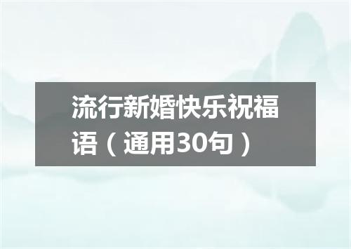 流行新婚快乐祝福语（通用30句）