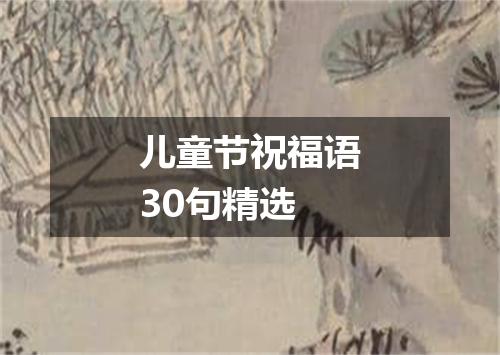 儿童节祝福语30句精选