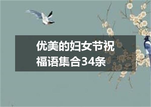 优美的妇女节祝福语集合34条