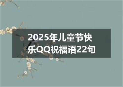 2025年儿童节快乐QQ祝福语22句