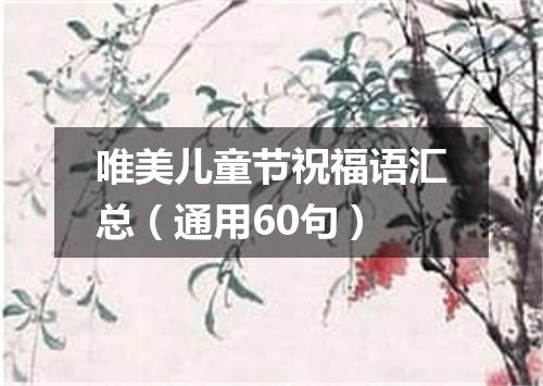 唯美儿童节祝福语汇总(通用60句)