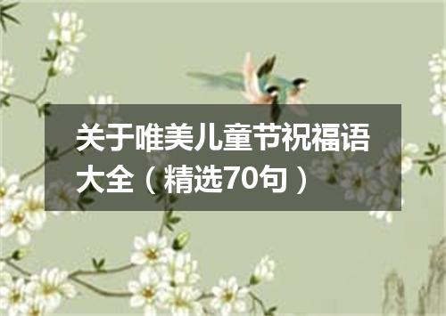 关于唯美儿童节祝福语大全(精选70句)