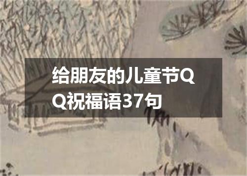 给朋友的儿童节QQ祝福语37句