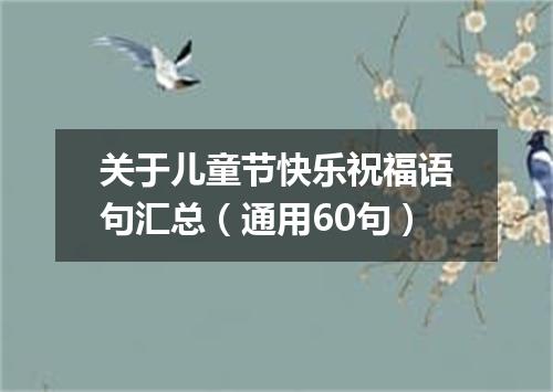 关于儿童节快乐祝福语句汇总(通用60句)