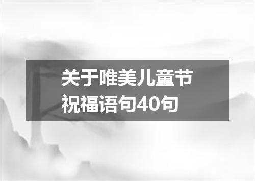关于唯美儿童节祝福语句40句