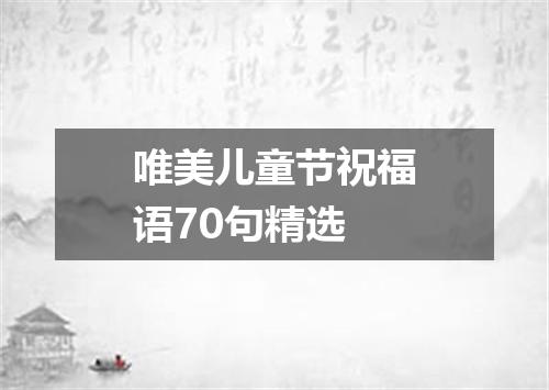 唯美儿童节祝福语70句精选