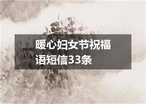 暖心妇女节祝福语短信33条