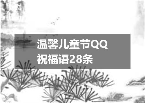 温馨儿童节QQ祝福语28条